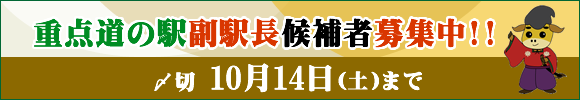 重点道の駅副駅長候補者募集