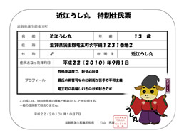 近江うし丸 特別住民票