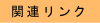 �֘A�����N