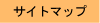 �T�C�g�}�b�v