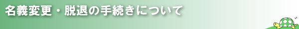 ���`�ύX�葱��