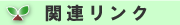 �֘A�����N
