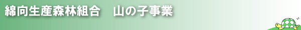 �Ȍ����Y�X�ёg���@�R�̎q����