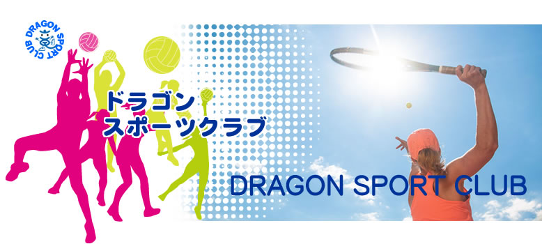竜王町スポーツ協会　ドラゴンスポーツクラブ（総合型地域スポーツクラブ）滋賀県竜王町