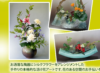 お洒落な陶器にシルクフラワーをアレンジメントした手作りの本格的な生け花アートです。花のある空間のお手伝いをさせていただければ幸いです。