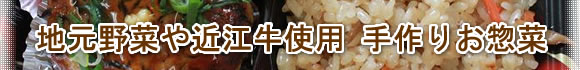 竜王産野菜や近江牛を使用した手作りお惣菜