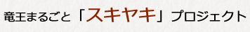 竜王まるごと「スキヤキ」プロジェクト　滋賀県竜王町
