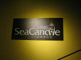 Sign for Enoshima SeaCandle