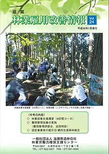 滋賀　林業雇用改善情報vol.24表紙