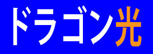 ドラゴン光のイメージ