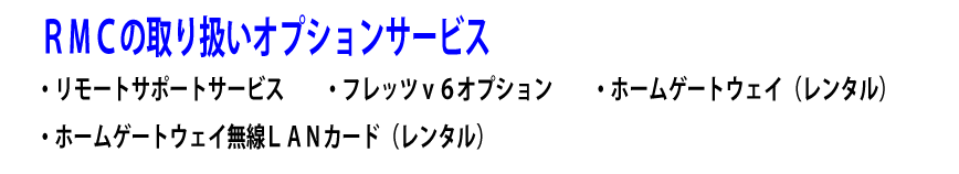 ＲＭＣｵﾌﾟｼｮﾝｻｰﾋﾞｽ