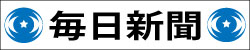 毎日新聞