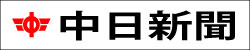 中日新聞