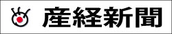 産経新聞