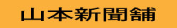 山本新聞舗