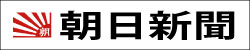 朝日新聞