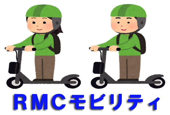 RMCモビリティ