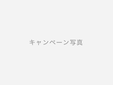 キャンペーン写真